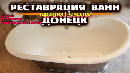 Реставрация ванн Донецк