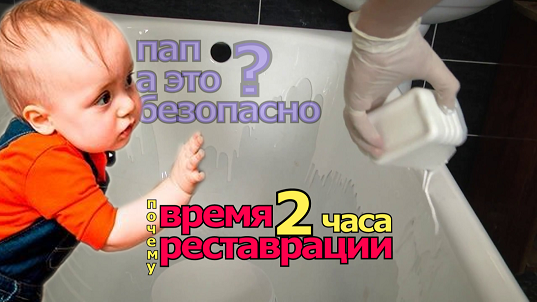 Почему время реставрации ванной 2 часа