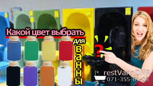 Цвет для реставрации ванн