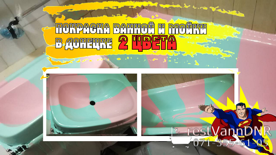 Реставрация ванной и мойки, покрасили в 2 цвета.