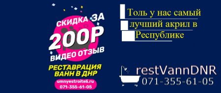Реставрация ванн Донецк + Макеевка