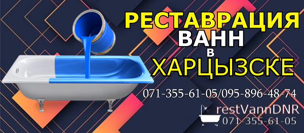Реставрация ванн в Харцызске