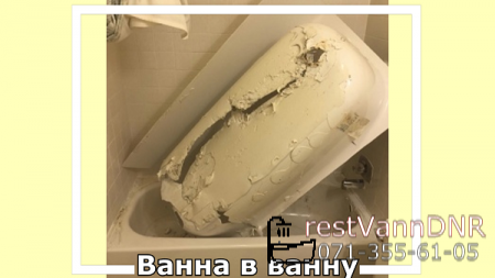 Метод реставрации ванна в ванную