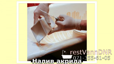 Способ реставрации ванной наливным акрилом