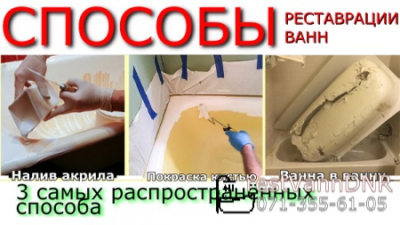Способы реставрации ванн