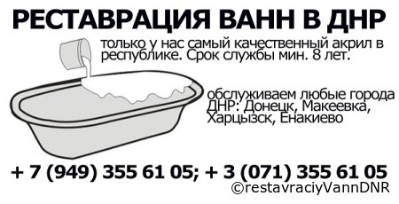Реставрация и восстановление чугунных ванн в ДНР