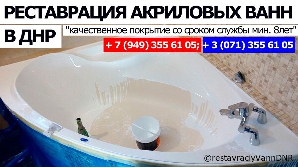 Реставрация акриловых ванн в ДНР